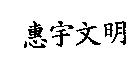 惠宇文明