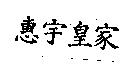 惠宇皇家