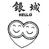 銀城及圖 HELLO 