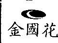 金國花及圖