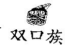 双口族及圖