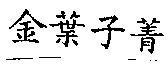 金葉子菁
