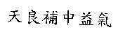 天良補中益氣