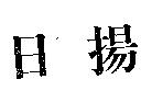日揚