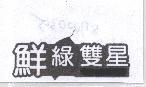 鮮綠雙星及圖
