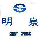 明泉及圖 SHINY SPRING