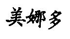 美娜多
