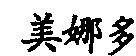 美娜多
