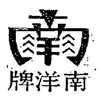 南洋牌及圖