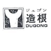 造根 DUGONG ジユゴン 