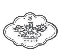 念真堂及圖