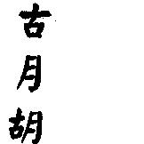 古月胡胃寶