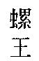 螺王