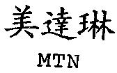 美達琳 MTN