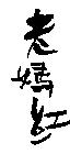老媽紅