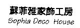 蘇菲雅家飾工房 Sophia Deco House