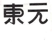 東元