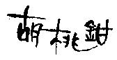 胡桃鉗