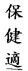 保健適