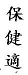 保健適