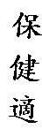 保健適