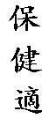 保健適