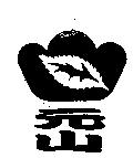元山及圖