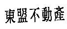 東盟不動產