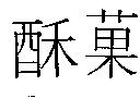 酥菓