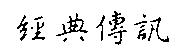 經典傳訊