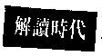 解讀時代