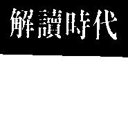 解讀時代