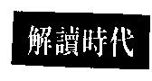 解讀時代