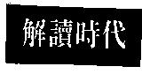 解讀時代