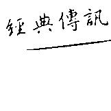 經典傳訊