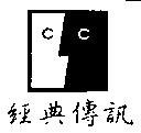 經典傳訊及圖