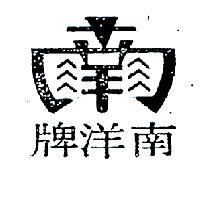 南洋牌及圖