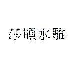 莎順水雕