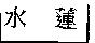 水蓮
