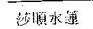 莎順水蓮