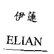 伊蓮 ELIAN
