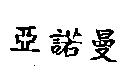 亞諾曼