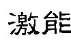 激能