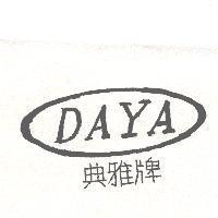 典雅 DAYA