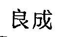 良成