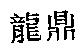 龍鼎
