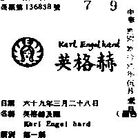 英格赫及圖 KARL ENGEL HARD