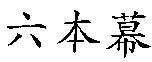 六本幕