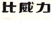 比威力