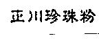 正川珍珠粉